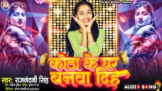 कोठा के घर बनवा दिहS ~#Rajnandani Singh ~#Kotha Ke Ghar Banwa Diha ~#New Bhojpuri Song