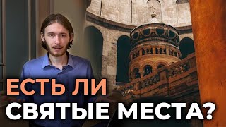 СВЯТЫЕ МЕСТА | Где их найти?