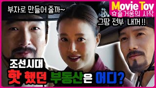 옛날이나 지금이나 부동산이 짱이네 [영화리뷰/결말포함 링크/영화추천/드라마]