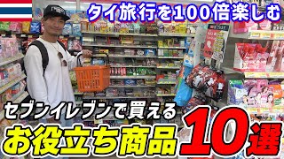 【タイ旅行者必見】タイのセブンイレブンで買えるお役立ち商品10選をご紹介します！