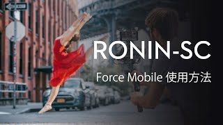 Ronin-SC｜Force Mobile使用方法(JP字幕)