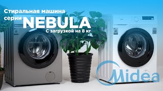 Стиральные машины Midea серии Nebula  MFN03W80B/S-KZ и MFN03W80B/W-KZ