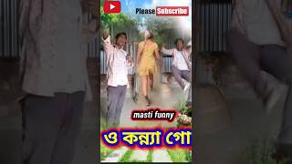 masti funny ও কন্ন্যা গো | #assafunny #shortvideos #funny #comedy #viralvideos #funnyvideo