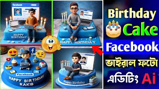 Brithday Cake Facebook Viral Photo Edit | Fb Name Birthday Cake Photo Editing | Ai Photo Edit | 2024