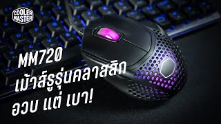 MM720 เกมมิ่งเม้าส์ อวบ เบา มีรูแต่กันน้ำ ฟังก์ชั่นครบๆ