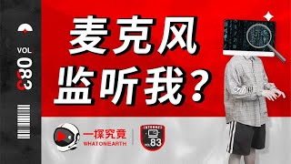 聊什麼就推什麼？手機APP在真的監聽你說話嗎！？|一探究竟 WhatOnEarth