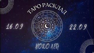 ВОДОЛЕЙ ♒️ ТАРО ПРОГНОЗ НА НЕДЕЛЮ С 16 ПО 22 СЕНТЯБРЯ 2024