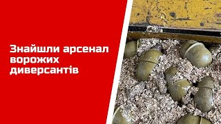 Знайшли арсенал ворожих диверсантів