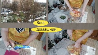 Влог:Переживаю потерю. Ужин на скорую руку, знаю, умею, делаю...