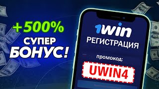 1WIN Новый Промокод 2024 UWIN4 - Как Получить Бонус +500% и 70 Фриспинов при Регистрации