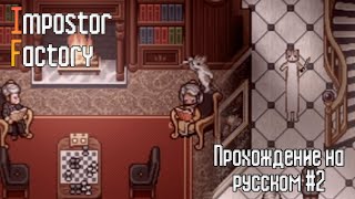 Impostor Factory | ПРОХОЖДЕНИЕ #2 Длинный и пушистый