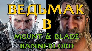 КАК СДЕЛАТЬ ВЕДЬМАКА Геральт из Ривии в Mount and Blade 2 Bannerlord