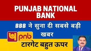 PNB Share Latest News Today | PNB Share News Today | PNB Share Analysis | PNB Share Price Target