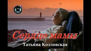 Татьяна Козловская - Сердце мамы