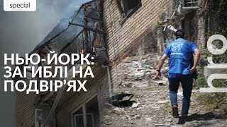 «Ми мертвих не забираємо»: Нью-Йорк під ударом росіян / hromadske