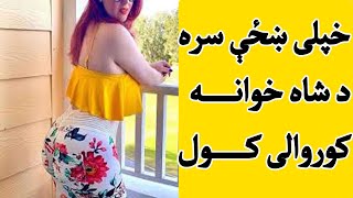 khpali khazi sara sha khwa na jima kawal | خپلی ښځې سره د شاه خوانه د کوروالی کولو حکم