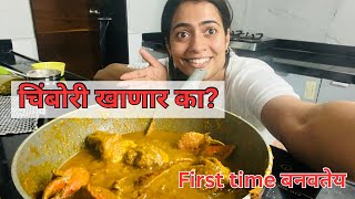 चिंबोरी खाणार का? | First time बनवतेय | hardik chi फर्माईश