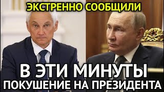 ЭКСТРЕННО СООБЩИЛИ! В Эти Минуты Покушение На Путина и Белоусова/Замысел Пентагона Изменил Всё...