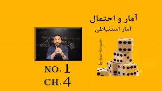 حل تمرین آمار و احتمال یازدهم ریاضی- فصل4 آمار استنباطی- قسمت1