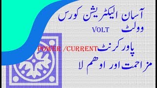 what is volt power watts current Resistance ohm law  URDU PART 1