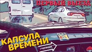 ПЕРВЫЙ ВЫЕЗД!! КАПСУЛА ВРЕМЕНИ ЗАЗ-968А. + СЕКРЕТНЫЙ КОНКУРС В КОНЦЕ ВИДЕО!!! СМОТРЕТЬ ДО КОНЦА!!!