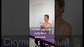 💝 ЛИФТИНГ ЛИЦА руками. Смотри 20-минутное видео на моем канале! #самомассаж #лифтинглица #лифтинг