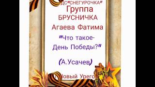 Агаева Фатима - "Что такое -  День Победы?" (гр. Брусничка)