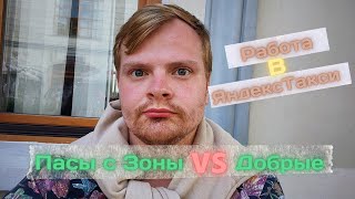 Неадекватные пассажиры с ЗОНЫ VS Добрые пассажиры | Работа в ЯндексТакси Челябинск