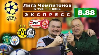 Экспресс на Лигу Чемпионов. Спортинг - Манчестер Сити прогноз. Боруссия Д - Штурм. ПСВ - Жирона