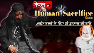 Kerala human sacrifice case || एक घटना जिससे दहेल गया था केरल || KCK #kahanicrimeki