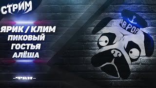 СТРИМ МОПС ДЯДЯ ПЕС 23.01.2022