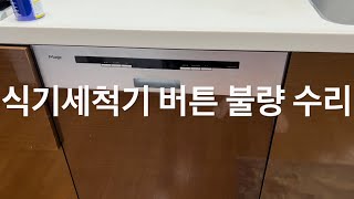 식기세척기 버튼 불량 수리 #1 - 택트스위치? 회로? 컴퓨터 칩? 어디가 문제일까