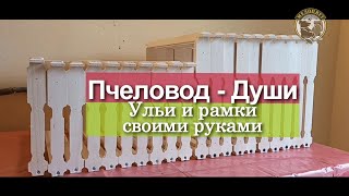 Ульи и рамки своими руками. Не обыкновенная пасека. Пчеловод - Души.