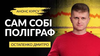 Анонс курсу "Сам собі поліграф"