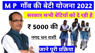 MP ''Gaon ki beti yojana 2022सरकार सभी बेटियों को दे रही है ₹ 5000 की नगद धन राशी