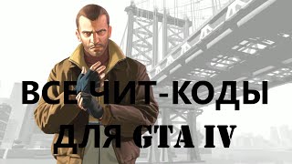 Все чит-коды для GTA IV.