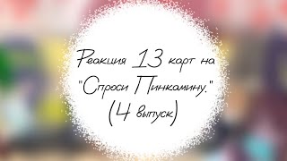 Реакция 13 карт на "Спроси Пинкамину." (4 выпуск)