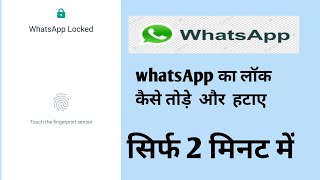 WhatsApp ka  fingerprint lock Kaise Tode!  How to unlock WhatsApp when fingerprint lock