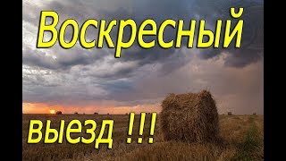 ВОСКРЕСНЫЙ ВЫЕЗД НА КОП