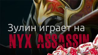 DOTA 2 | Зулин впервые стримит и играет на Nyx Assassin (Stream)