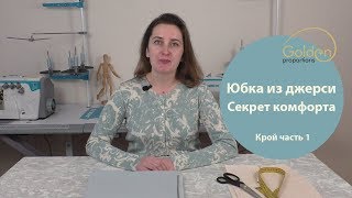 КАК СШИТЬ ЮБКУ ИЗ ДЖЕРСИ? / СЕКРЕТ КОМФОРТА / Крой часть 1