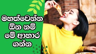 What foods should I eat to get fat? මහත්වෙන්න මේ ආහර ගන්න. ඔබ පුදුම වේවි.