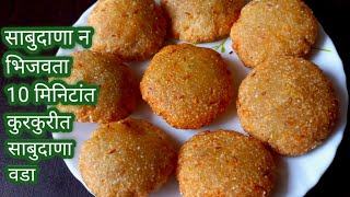 साबुदाणा न भिजवता 10 मिनिटांत झटपट कुरकुरीत साबुदाणा वडा /shabudana vada/साबुदाणे के वडे/sago vade