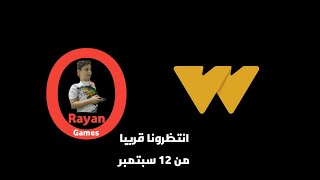 العاب ريان (انتظرونا قريبا) من 12 سبتمبر | قناة سيان