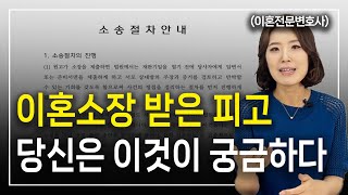 이혼소송 피고가 소장 받고 가장 먼저 해야하는 4가지 l 이혼전문변호사 한승미