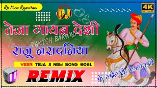 तेजा गायन Teja Gayan | Raju Naradniya New DJ Remix Song | New Song 2022 | Bhanwar Lega Lucky Udaan