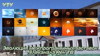 Эволюция межпрограммных заставок телеканала Рен ТВ