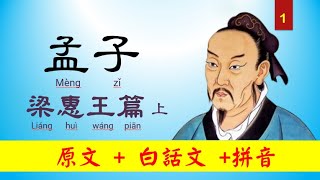 孟子，1~梁惠王篇上，原文及白話文 + 拼音，真人朗讀