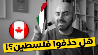 هل حذفت الحكومة الكندية فلسطين من خانة مكان الولادة؟ 🇨🇦🇵🇸