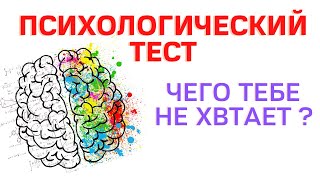 Тест на психику.Психологический тест